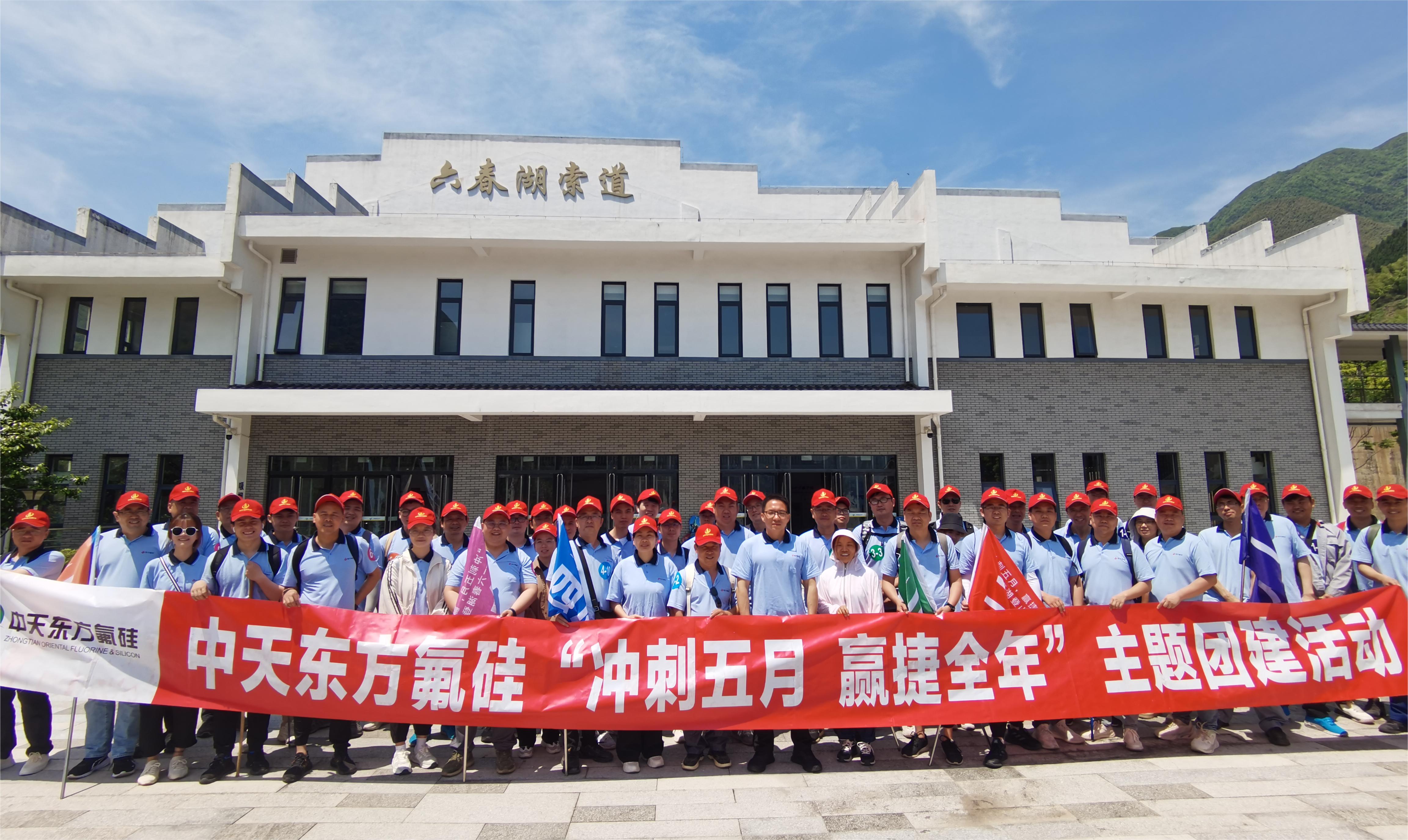 “沖刺五月，贏捷全年” 中天東方氟硅組織六春湖登山團(tuán)建活動(dòng)